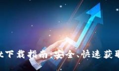 TokenPocket下载指南：安全、