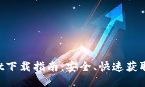 TokenPocket下载指南：安全、快速获取区块链钱包