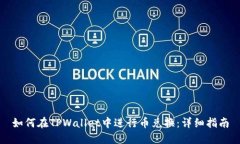 如何在TPWallet中进行币兑换