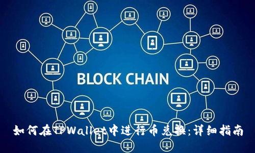 如何在TPWallet中进行币兑换：详细指南