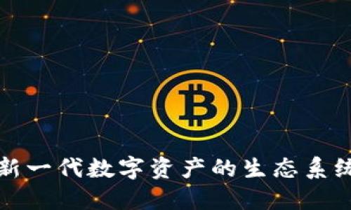 PVU虚拟币：新一代数字资产的生态系统与投资机会