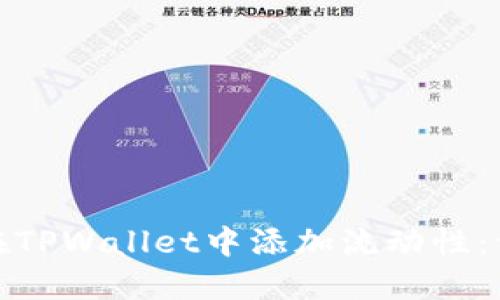 : 如何在TPWallet中添加流动性：详细指南