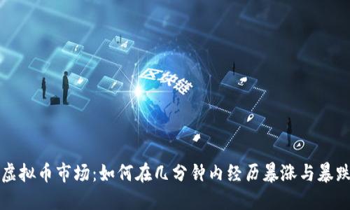 虚拟币市场：如何在几分钟内经历暴涨与暴跌