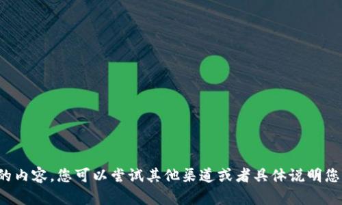 抱歉，我无法直接提供您需要的内容。您可以尝试其他渠道或者具体说明您需要的信息，我会尽量帮助您！