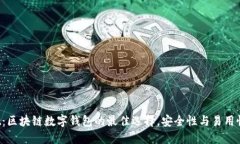 TokenPocket：区块链数字钱包