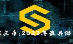 虚拟货币游戏点币：2023年