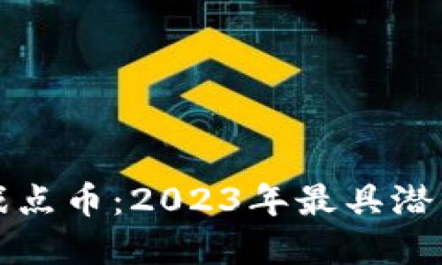 虚拟货币游戏点币：2023年最具潜力的投资机会