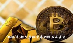 塔塔币：探索虚拟货币的
