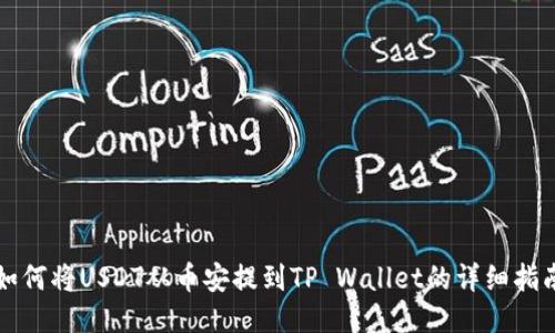 如何将USDT从币安提到TP Wallet的详细指南