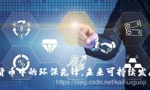 碳币：虚拟货币中的环保先锋，未来可持续发展的新选择