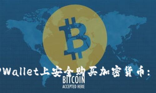 如何在TPWallet上安全购买加密货币: 完整指南