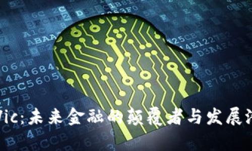 虚拟币Vic：未来金融的颠覆者与发展潜力分析