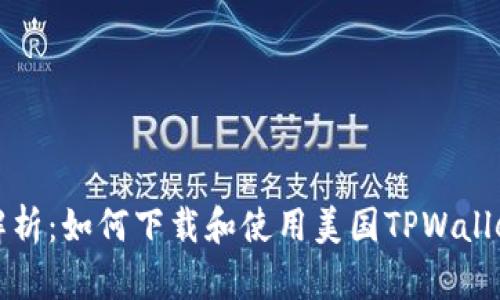 全面解析：如何下载和使用美国TPWallet教程