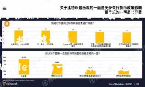 TPWallet：全面评估其安全性与用户体验
TPWallet, 加密钱包, 安全性, 数字资产/guanjianci

一、TPWallet简介
TPWallet是一款为用户提供安全、便捷的数字资产管理的加密钱包。随着区块链技术的快速发展，加密货币逐渐被广泛接受和使用。这也让各种加密钱包层出不穷，其中TPWallet凭借其用户友好的界面、丰富的功能以及对多种数字资产的支持，吸引了越来越多的用户。

然而，在数字资产频繁遭遇安全问题的今天，用户对钱包的安全性尤为关心。因此，了解TPWallet的安全性是每位用户的重要任务。

二、TPWallet的安全机制
TPWallet在设计之初就非常重视安全性，其核心安全机制主要体现在以下几个方面：

ol
    listrong多重签名技术：/strongTPWallet采用多重签名技术，为每笔交易增加了额外的安全层。即使黑客获取了用户的部分信息，没有所有必要的签名也是无法完成交易。/li
    listrong私钥控制：/strong在TPWallet中，用户的私钥完全掌握在自己手中，TPWallet不会也无法接触用户的私钥，降低了信息被盗取的风险。/li
    listrong加密技术：/strongTPWallet对用户数据进行端到端加密，不仅保护了用户的资产安全，也隐私得到了保障。/li
    listrong定期安全审核：/strongTPWallet团队定期邀请第三方安全公司进行安全审核，以确保平台的安全性始终处于高水平。/li
/ol

三、用户体验分析
除了安全性，TPWallet的用户体验也是值得关注的重点。良好的用户体验不仅让新手用户更容易上手，也能使老用户更愿意长期使用。

ol
    listrong界面友好：/strongTPWallet的界面设计简洁直观，用户可以快速找到所需功能，不会因复杂的界面而感到困惑。/li
    listrong多币种支持：/strongTPWallet支持多种数字货币的存储和交易，为用户提供了更多选择。用户可以在一个平台上管理不同种类的数字资产。/li
    listrong快捷的交易体验：/strong用户在进行交易时，TPWallet提供了简便的操作流程，使得交易的完成时间大大缩短，提升了用户的整体体验。/li
    listrong客服支持：/strongTPWallet提供了7x24小时的在线客服，用户在使用中遇到问题可以随时寻求帮助，确保用户体验不受影响。/li
/ol

四、TPWallet安全性争议的原因
尽管TPWallet在安全性方面做了诸多努力，但仍然会面临一些争议和质疑。这些争议主要来自以下几个方面：

ol
    listrong市场竞争：/strong加密钱包市场竞争激烈，其他钱包也在不断推出新的安全措施。部分用户可能将TPWallet与其他新兴钱包进行比较，从而质疑其安全性。/li
    listrong安全事件：/strong虽然TPWallet可能未曾出现大规模客户信息泄露的事件，但有时小规模的安全问题或者用户误操作会令用户对钱包的整体安全性产生怀疑。/li
    listrong信息透明度：/strong部分用户会对TPWallet的安全审核和升级机制的透明度提出质疑。他们时常希望能了解更多的技术细节和审核结果。/li
    listrong技术更新：/strong随着技术的更新迭代，TPWallet是否能够跟上安全技术的发展也是用户关注的一个重点。如果新技术层出不穷，旧有的钱包若不能适时更新，势必影响其安全性。/li
/ol

五、相关问题讨论

h4问题一：TPWallet的安全性是否能够抵御黑客攻击？/h4
数字资产钱包一向是黑客攻击的主要目标，TPWallet是否足够安全以抵御这些攻击呢？首先，TPWallet使用了多重签名技术，这在一定程度上提高了其抗攻击能力。当黑客试图进行未授权交易时，必须获得多个签名，这个过程对于黑客而言是非常困难的。

此外，TPWallet的私钥由用户自己掌控，意味着即便黑客获取到用户的用户名和密码，他们也无法操控用户的资产。这一设计大大降低了因为盗取用户信息而产生的资产损失风险。

当然，没有任何安全系统是绝对无懈可击的。用户在使用TPWallet时，也需要保持警惕，不轻信陌生链接或信息，定期更新自己的密码和密钥。

h4问题二：如何提升用户对TPWallet的信任度？/h4
在当今数字资产愈发重要的背景下，提升用户对TPWallet的信任度显得尤为重要。首先，TPWallet应该进一步提高其透明度，定期发布安全报告，让用户了解其安全技术和审核情况。

其次，增加用户教育也是不可或缺的一步。通过定期举办线上线下的用户培训，帮助用户掌握安全使用加密钱包的技巧，提升他们的安全意识。

最后，与知名的安全机构合作，邀请第三方进行公开审核，发布审核结果，增加用户对TPWallet安全性的信任感。

h4问题三：TPWallet如何处理用户的安全问题？/h4
TPWallet非常重视用户在使用过程中可能遇到的安全问题。这些问题的处理流程通常包括几个阶段：

ol
    listrong用户反馈：/strong用户可通过TPWallet的应用内客服系统提交安全问题，TPWallet也支持通过邮件、电话等多种方式反馈问题。/li
    listrong迅速响应：/strong一旦接到用户反馈，TPWallet的客服团队会迅速进行响应，获取更多有关问题的详细信息，分析问题的性质和严重性。/li
    listrong问题解决：/strongTPWallet的技术团队会根据问题类型采取相应的措施。如果是账户被盗的情况，他们会帮助用户冻结账户，避免损失扩大；如果是技术漏洞，他们会迅速修复，发布安全更新。/li
    listrong事后跟踪：/strong问题解决后，TPWallet会继续跟踪用户反馈的情况，确保问题的圆满解决，为用户提供后续建议和支持。/li
/ol

这样的处理流程保障了用户的问题能够得到及时解决，并减少了对用户资产的潜在风险。

h4问题四：TPWallet的未来安全性展望如何？/h4
随着区块链技术的不断发展以及市场对加密资产需求的日益增加，TPWallet的未来安全性值得关注。首先，TPWallet团队应该不断关注全球安全技术的最新动态，及时更新其安全架构，以适应新的安全挑战。

其次，TPWallet应当加大技术研发投入，探索更多创新的安全技术。例如，基于智能合约的安全防护、人工智能监测异常交易等，都是未来值得探索的方向。

此外，加强与安全机构的合作，提高网络安全防护的整体水平，也是未来的方向之一。通过与多方合作，TPWallet将能构建出更为坚固的安全防线，为用户提供更安全的环境。

六、总结
TPWallet在安全性方面采取了一系列有力的措施，致力于为用户提供一个安全、可靠的数字资产管理工具。尽管市场竞争激烈，时刻面临各种安全挑战，但是TPWallet仍然有着坚实的技术基础和安全机制。

用户的信任是TPWallet持续发展的关键因素，只有不断提升安全性，增强用户体验，TPWallet才能在不断变化的市场中占据一席之地。

用户在选择加密钱包时，应根据自身需求，充分了解钱包的安全机制、功能和用户评价，以确保其数字资产的安全性。TPWallet作为一个有潜力的数字资产钱包，未来定将继续发展壮大，成为更多用户的选择。