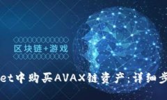 如何在TPWallet中购买AVAX链