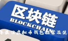 2023年最佳虚拟币钱包推荐
