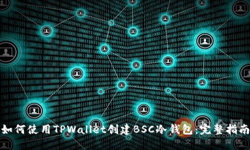 如何使用TPWallet创建BSC冷钱包：完整指南