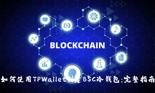 如何使用TPWallet创建BSC冷钱包：完整指南