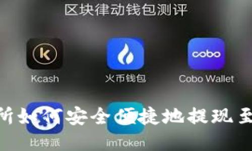 欧易交易所如何安全便捷地提现至TPWallet