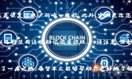   TPWallet官网正版下载：安全交易与便捷管理的最佳选择 / 

 guanjianci TPWallet, 钱包下载, 加密货币, 数字资产管理 /guanjianci 

# TPWallet官网正版下载：安全交易与便捷管理的最佳选择

在当今数字化飞速发展的时代，越来越多的人选择通过数字钱包来管理自己的加密货币。TPWallet作为一个集安全性与便捷性于一体的数字资产管理工具，越来越受到用户的青睐。本文将深入探讨TPWallet的功能、优势、下载方式以及常见问题，并为用户提供一个全面的了解。

## TPWallet的基本介绍

TPWallet是一款专为加密货币用户设计的钱包应用，帮助用户安全方便地存储、管理和交易数字资产。TPWallet支持多种主流数字货币，如比特币、以太坊和其他ERC20代币，用户能够在一个平台上管理多种资产。

TPWallet的设计理念是为了提升用户体验，其界面友好，操作简便，使得即便是没有技术背景的用户也能轻松上手。此外，TPWallet在安全性上的表现值得关注，采用了多重安全机制来保障用户的资金安全。

## TPWallet的功能

### 1. 多币种支持

TPWallet支持多种加密货币，用户可以在一个钱包里管理不同类型的数字资产，这是TPWallet的一大优势。与其他单一币种钱包不同，TPWallet能满足用户的多样化需求。

### 2. 安全机制

在安全性方面，TPWallet采用了冷存储、私钥控制和多重签名等技术，确保用户的资产不会被黑客攻击。在TPWallet中，用户的私钥完全由自己掌控，不会被存储在服务器上。

### 3. 交易功能

TPWallet内置交易功能，用户可以直接在钱包内进行数字货币的交易而无需转到其他平台。TPWallet的交易过程简便快捷，使得用户能够更好地把握市场机会。

### 4. 用户友好的界面

TPWallet的界面设计直观，用户能够轻松找到所需的功能。无论是存取款、交易还是查看资产情况，用户体验都得到了。

## TPWallet的下载流程

下载TPWallet非常简单，用户可以通过其官方网站进行下载。以下是详细的步骤：

### 1. 访问官网

用户需要首先访问TPWallet的官方网站。确保您访问的是官方正版网站，以避免下载到恶意软件或假冒钱包。

### 2. 选择平台

TPWallet支持多个操作系统，包括Windows、macOS、Android和iOS。在下载时，用户需根据自己的设备选择适合的版本。

### 3. 下载并安装

点击下载后，系统会自动开始下载。下载完成后，用户只需按照提示完成安装即可。

### 4. 创建账户

安装完成后，用户需注册并创建一个账户。在此过程中，请妥善保存您的恢复助记词，以防丢失账户。

## 常见问题解答

### Q1：TPWallet的安全性如何？ 

在如今的数字货币环境中，安全性至关重要。TPWallet通过多种措施保护用户的资产。其采用的冷存储技术将大部分资金存储在离线环境中，避免了线上攻击。此外，用户的私钥由用户自己掌控，永远不会被TPWallet支持团队或其他任何第三方获取。多重签名机制也增强了账户的安全性，确保只有授权用户才能进行交易。最后，TPWallet会定期进行安全审计，以发现并修复潜在的安全漏洞。

### Q2：TPWallet如何支持多种数字资产？

TPWallet通过内嵌多币种钱包的架构支持多种数字资产。该平台集成了不同区块链的技术，支持对各种主流加密货币和代币的管理。用户在同一账户下可以方便地存储和交易多种数字资产，这种灵活性是传统银行体系无法比拟的。同时，TPWallet也定期更新其支持的资产列表，以适应市场的变化和用户的需求。

### Q3：如何确保我在TPWallet中的资产安全？

确保TPWallet中资产安全的关键在于用户的自我管理。首先，请确保您的设备是安全的，防止病毒和恶意软件的感染。其次，在创建账户时务必妥善保存好恢复助记词，因为这是恢复您账户的唯一途径。此外，定期更改您的登录密码，以及启用两步验证等安全措施，可以大大提升账户安全性。最后，尽量避免在公共网络下使用TPWallet，以降低潜在的网络攻击风险。

### Q4：如果我忘记了TPWallet的密码，我应该怎么做？

如果您不幸忘记了TPWallet的密码，可以通过您设定的恢复助记词来恢复账户。TPWallet在初次创建账户时，会提供一组助记词，用户应该妥善保存。如果忘记了密码，您可以选择使用这些助记词重设账户。请注意，保护好这些助记词是极其重要的，因为任何知道助记词的人都可以访问您的账户。如果您也忘记了助记词，那么将无法恢复账户。

## 结论

TPWallet作为一款既安全又便捷的数字资产管理工具，正逐步成为越来越多加密货币用户的首选。无论是多币种支持、安全机制，还是友好的用户体验，都使其在市场中占据了一席之地。希望本文能够帮助你更好地了解TPWallet，助您在数字货币的世界中获得成功。