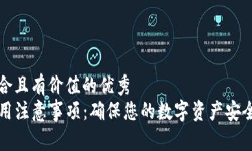 思考一个符合且有价值的优秀
tpwallet使用注意事项：确保您的数字资产安全的完整指南