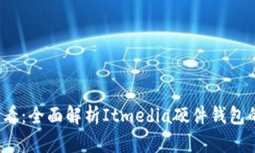 虚拟币投资新手必看：全面解析Itmedia硬件钱包的安全性与使用技巧