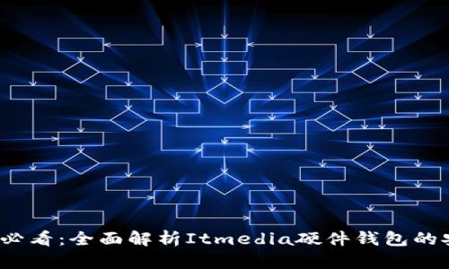  虚拟币投资新手必看：全面解析Itmedia硬件钱包的安全性与使用技巧