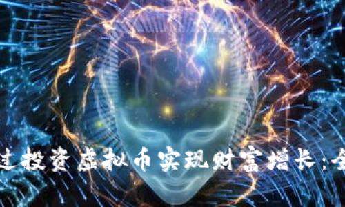 如何通过投资虚拟币实现财富增长：全面指南