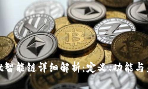 tpwallet智能链详细解析：定义、功能与未来发展