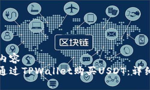 骨干内容
如何通过TPWallet购买USDT：详细指南