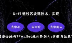 如何安全地将TPWallet授权给