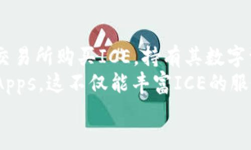  biljiti 深入探讨虚拟币ICE：未来数字经济的新宠 / 

 guanjianci 虚拟币, ICE, 数字货币, 区块链 /guanjianci 

虚拟币ICE的概述
虚拟币ICE（IceCoin）作为一种新兴的数字货币，正逐渐吸引全球投资者的目光。ICE的设计目的是为了提供一个高效、安全且可扩展的交易平台，以支持各种数字资产的交易。在区块链技术的基础上，ICE不仅具备快速处理交易的能力，还有助于推动数字经济的发展。
虚拟币ICE的背后是一个强大的开发团队，他们致力于利用最新的区块链技术来解决现有虚拟币所面临的诸多问题，比如交易延迟、费用昂贵和安全性等。同时，ICE还融入了智能合约功能，为用户提供更多的应用场景和灵活性。

ICE的技术特点
ICE的技术系统包含多个关键特性，使它与其他虚拟币区分开来。
首先，在交易速度方面，ICE利用了一种创新的共识机制，可以在几秒钟内完成交易验证，这远快于许多主流虚拟币。其次，ICE在费用方面也采用了低费用模式，用户在进行交易时所需支付的费用相对较低，这因而更加吸引了非专业用户和新手投资者。此外，ICE的智能合约功能允许开发者在其平台上创建去中心化应用（dApps），这为ICE生态系统的发展提供了无限可能。

ICE在市场中的表现
随着区块链技术的不断成熟，ICE在市场上的表现也日益显著。根据最新的市场数据，ICE的市值正在稳步上升，逐渐跻身于全球主流数字货币的行列。
为了吸引更多的投资者和用户，ICE团队制定了一系列市场推广策略。例如，ICE不仅与多家交易所建立了合作关系，增加了其流通性，还定期举办线上和线下的推广活动，以提高其知名度和接受度。这些策略初见成效，ICE的用户群体正在迅速扩大，越来越多的人开始关注并使用这种虚拟币。

ICE的应用场景
ICE不仅仅是一种投资工具，更是推动实际业务发展的关键。其应用场景可广泛应用于电商、金融、供应链管理等多个领域。
在电商行业，ICE作为支付手段可以帮助商家降低交易成本，提高资金周转效率，尤其是在跨境电商中，ICE能有效减少因汇率和手续费而带来的损失。在金融领域，ICE通过智能合约实现去中心化借贷和资产管理，为用户提供更便捷的金融服务。同时，在供应链管理中，ICE通过透明的交易记录提升了商品的可追溯性，增强了消费者信任。

ICE的未来展望
随着更多传统行业数字化转型的推进，ICE作为一种灵活且高效的数字资产，有着广阔的前景。未来，ICE计划进一步扩展其生态系统，推出更多的应用程序和服务，以满足不断变化的市场需求。
此外，ICE团队还在积极探索与其他技术的结合，如人工智能和物联网，以提升ICE的智能化水平和市场竞争力。通过这些努力，ICE希望成为未来数字经济中的一个重要组成部分，为更多用户提供卓越的体验。

相关问题一：虚拟币ICE的投资价值如何？
在讨论ICE作为一种投资工具的价值时，我们必须考虑市场供求、技术背景以及其应用趋势等多方面因素。首先，ICE的供求关系直接影响其市场价格，当需求增加而供应有限时，ICE的价格就会出现上涨。此外，ICE具备高交易速度和低费用的优势，也非常契合现代交易的需求，使其在市场上受到青睐。
其次，ICE的技术背景是其提高投资价值的重要因素。区块链和智能合约的结合为ICE提供了强大的应用基础，使其在未来潜在的发展空间更为广阔。相比于其他市场上存在的问题币种，ICE以其稳定与合法性为特点，吸引了越来越多的长线投资者。
最后，ICE在多领域的应用也是其投资价值的重要支撑。在电商、金融等多个行业的应用表明ICE不仅仅是投机工具，而是一个具有实用价值的数字资产。这种转变能够提升投资者的信心，保证ICE在未来的可持续发展。

相关问题二：ICE与其他虚拟币的对比
ICE与其他虚拟币的对比是投资者在选择数字资产时必须考虑的重要问题。在价格波动性、交易速度、费用及技术基础等方面，ICE展现出其独特的竞争优势。比如，与比特币相比，ICE的交易确认时间更短，能够应对更高的交易量，从而降低网络拥堵。同时，ICE的费用也明显低于比特币，使得用户在进行小额交易时选择ICE更具经济性。
再者，ICE在技术实现上综合了以太坊的智能合约和Ripple的快速交易特性，使其在技术灵活性和应用场景上都更为多元化。此外，在透明性方面，ICE基于区块链技术的透明记录功能吸引了希望了解资金流向的用户，帮助其建立信任关系。
值得注意的是，ICE还特别关注社区建设和用户参与，使其成为一个更加去中心化的平台与生态。这种社区驱动的模式也不同于不少虚拟币，以往常由开发团队主导的趋势，有助于提升用户的参与感与忠诚度。

相关问题三：ICE的安全性如何保障？
虚拟币的安全性是所有投资者最关心的问题之一。ICE在安全保障方面采取了多种措施以确保用户资产的安全。首先，ICE利用先进的加密技术和多重身份验证机制，防止黑客攻击与信息泄漏。此外，ICE平台定期进行安全审计，检测系统漏洞，提高安全性。
ICE还与多家网络安全公司合作，确保其系统和用户数据的安全。通过这些措施，ICE不仅能够保证券用户的资产安全，还能提升用户的信任度，进一步促进用户的参与。
除了平台本身的安全措施，ICE还鼓励用户在保护资产方面谨慎行事。例如，建议用户使用硬件钱包进行长期存储、开启双重身份验证和定期检查交易记录等。此外，ICE还发布了用户安全手册，提供关于虚拟货币交易注意事项的建议，以尽可能降低投资风险。

相关问题四：如何参与ICE的生态系统？
参与ICE生态系统的方法有很多，既可以通过投资ICE获得回报，也可以通过参与开发和利用ICE平台的服务来获得收益。对于想投资ICE的用户，最直接的方式是前往各大交易所购买ICE，持有其数字资产。
此外，ICE还提供了一系列的去中心化应用和服务，用户可以选择开发或使用这些应用程序。同时，ICE平台对外开放，鼓励有开发能力的用户或团队加入，创建更多创新的dApps，这不仅能丰富ICE的服务内容，还有机会通过交易获取收益。
ICE团队还定期组织各类活动，鼓励用户参与，通过教育和激励机制提高用户的参与积极性。这些措施将助力ICE的快发展，使其生态系统在未来更加繁荣。
