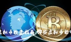 2023年虚拟币投资指南：哪