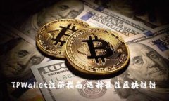 TPWallet注册指南：选择最佳