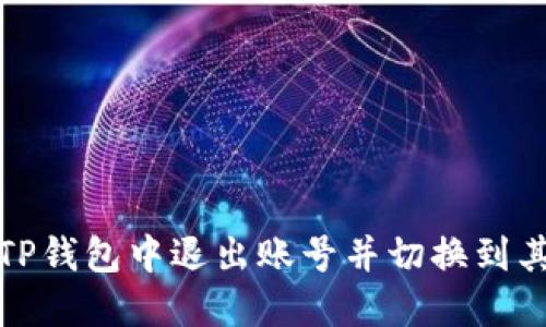 如何在TP钱包中退出账号并切换到其他账号