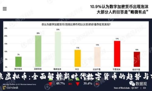 币浪虚拟币：全面解析新时代数字货币的趋势与前景