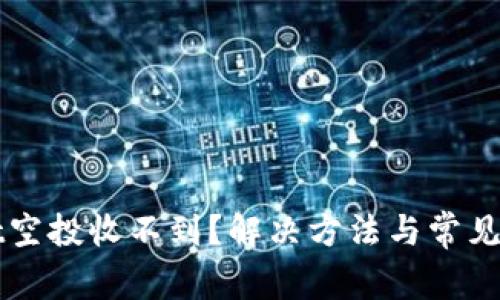 TPWallet空投收不到？解决方法与常见问题解析