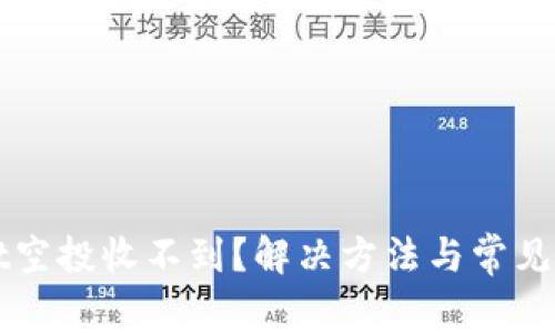 TPWallet空投收不到？解决方法与常见问题解析
