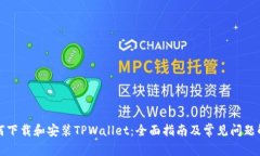 如何下载和安装TPWallet：全