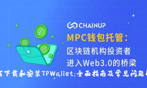 如何下载和安装TPWallet：全面指南及常见问题解答