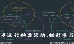 如何利用虚拟币进行抽奖
