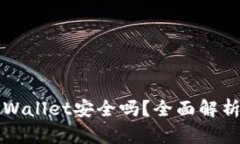 安卓下载TPWallet安全吗？全