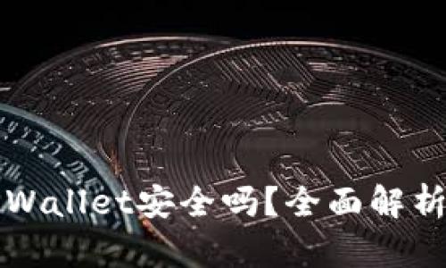 安卓下载TPWallet安全吗？全面解析与安全指南