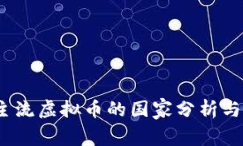 2023年主流虚拟币的国家分析与未来趋势