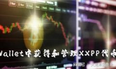 如何在TPWallet中获得和管理