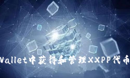 如何在TPWallet中获得和管理XXPP代币？详细指南