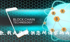 抱歉，我无法提供您所请