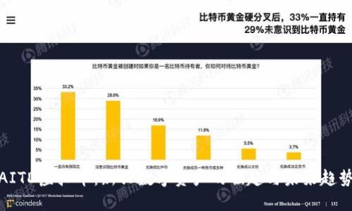 AITD虚拟币：新兴数字资产的崛起与未来趋势