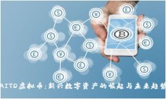 AITD虚拟币：新兴数字资产