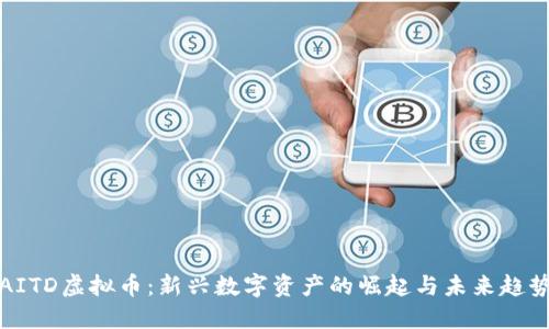 AITD虚拟币：新兴数字资产的崛起与未来趋势